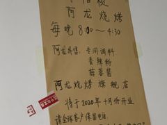 菜单-阿龙烧烤(广达路店)