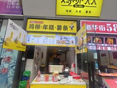 -鸡柳大人·鸡柳薯条年糕(通州万达店)