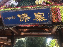 -云南民族村