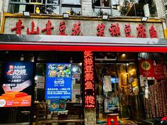 -青山青豆花·笑禅豆腐鱼(黄泥塝店)