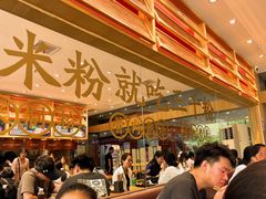 -三千粉牛肉米粉(来客茂店)