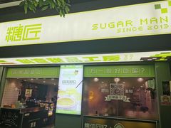 门面-糖匠(垂虹路店)