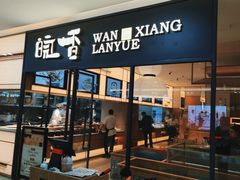 门面-皖香览约·徽菜(吴江吾悦店)