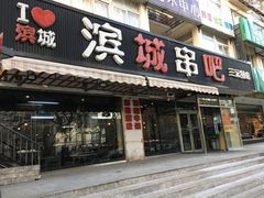 门面-滨城串吧(三元桥店)