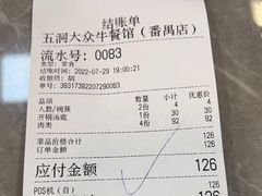 -五洞大众牛餐馆(番禺分店)