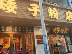 -矮子粉店1985·长沙米粉(湘春路店)