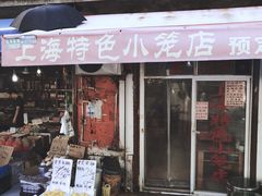 -上海特色小笼店(铁岭路90弄小区店)