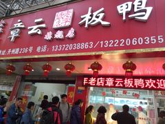 门面-章云板鸭(总店)