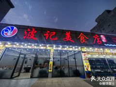 -波记美食店·现捞海鲜