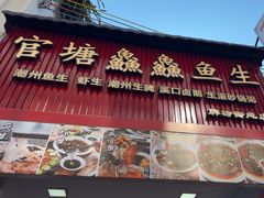 -官塘鱻鱻鱼生·潮汕生腌·砂锅粥(西马路总店)
