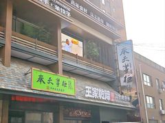 -奉天掌柜·非遗猪手·笨饺子(崇山路店)