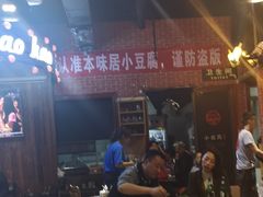 -本味家贵州烤肉&爆浆小豆腐(会展一店)