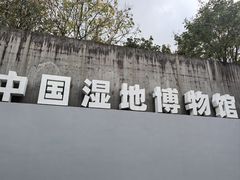 -中国湿地博物馆