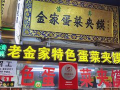 门面-老金家蛋菜夹馍(西安总店)