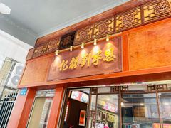 -恩宁刘福记(东华东路店)