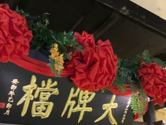 -南京大牌档(中关村领展广场店)