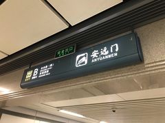 -安远门(地铁站)