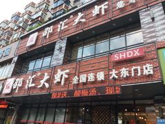 门面-邵汇大虾(大东门店)