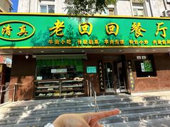 -老回回饺子馆(海洋馆店)