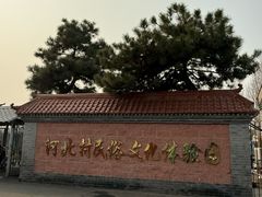 -河北村民俗体验园