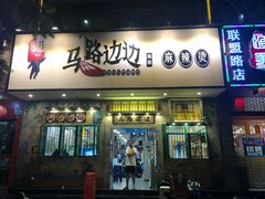 门面-马路边边麻辣烫联盟路店