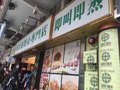 -添好运点心专门店(深水埗店)