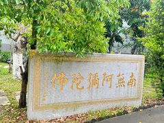 -国恩寺