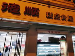 门面-爱德顺糕点食屋(利民道店)