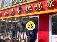 -如意香辣鸡架(总店)