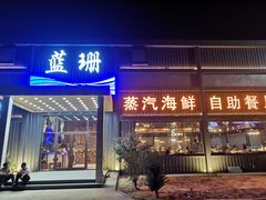 门面-蓝珊甄选海鲜自助·火锅大排档(近阿那亚店)