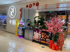 门面-卡朋西餐(悦汇城店)