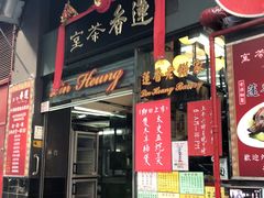 门面-香港蓮香樓(中環店)