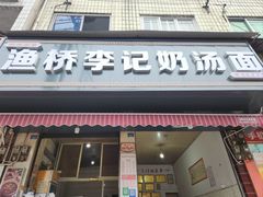 -渔桥李记奶汤面(东街店)
