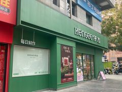 -仟吉KenGee(西子花苑店)