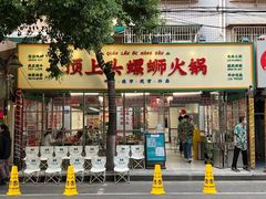 -顶上头·螺蛳火锅(五一新村店)