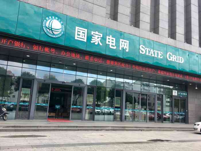 国家电网苏州供电公司