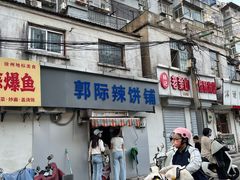 -郭际辣饼铺(第三中学店)
