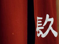 -镹·鱼料理  国产鱼使用店