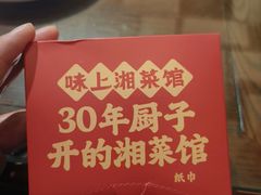 -味上湘菜馆(岳麓山店)