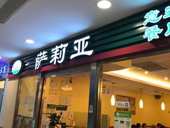 门面-萨莉亚意式餐厅(国展天虹店)