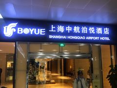 -上海中航虹桥机场泊悦酒店