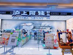 -沪上阿姨·臻选茶饮(上海环球港店)