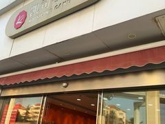 门面-凯司令(锦江乐园店)