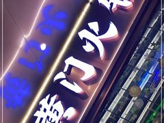 门面-黄门火锅(梦时代店)