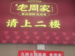 -老周家酱卤猪蹄私房菜(克拉玛依西街店)
