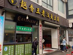 -越香王老汉臭豆腐