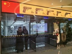 -中安射击运动俱乐部