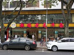 门面-潮镇老尾牛杂(环城西路店)