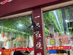 -一品红烧鸭特色川菜(三岔湖店)