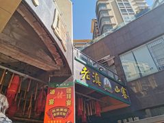 门面-老滇山寨•云南特色菜•地方菜•民族风情歌舞表演(金碧店)